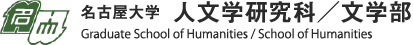 名古屋大学文学研究科 Graduate School of Humanities / School of Humanities